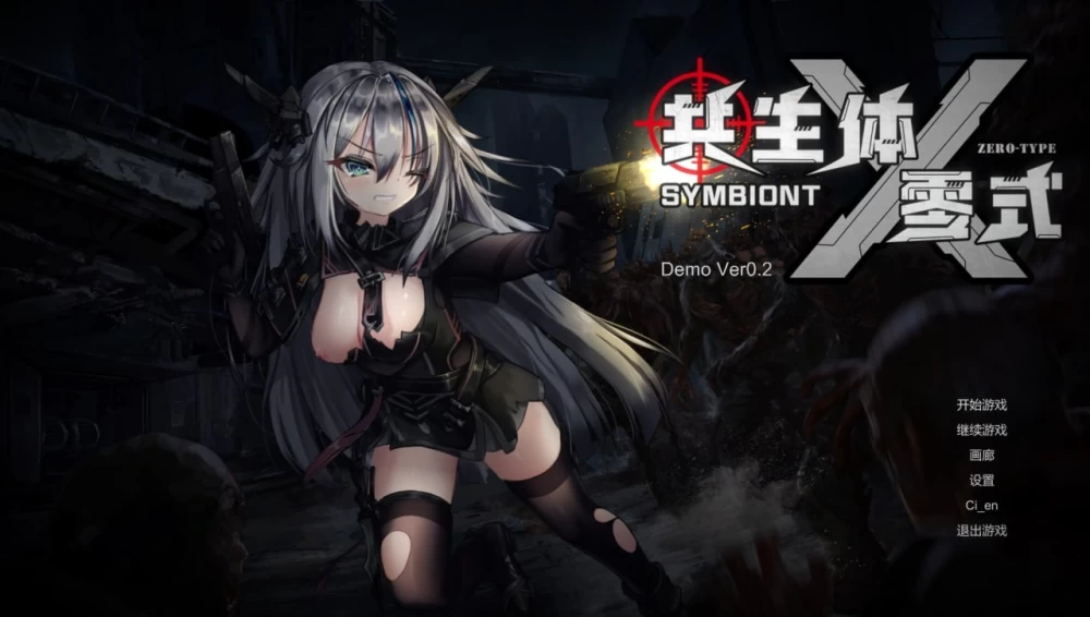 [新作/ACT/官中/动态]共生体・零式 v0.2 [1+560m][百度盘]