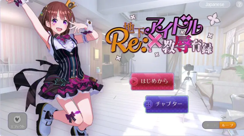 【PC/安卓/官中/互动/SLG游戏/1.40G】地下偶像X教辱育录（RE:地下アイドル&times;教辱育録）Ver4.5 官中版+自带全回想+PC+安卓+互动SLG游戏+1.40G