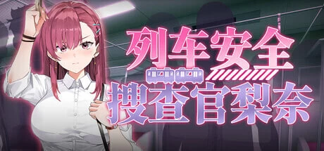 [SLG官中步兵动态PC]列车安全搜查官梨奈 Rina’s Undercover v1.18d [1+700M][百度盘]