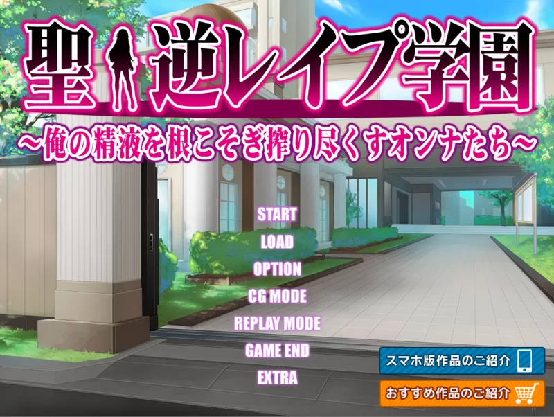 【PC】圣·逆强奸学园 ～将我的精液榨干殆尽的女人们～+存档 [1P+450M][百度盘]