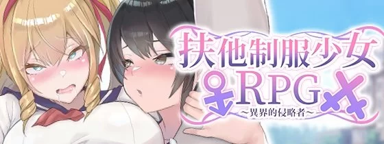 [PC/佳作/全CG/女同/扶上女/官中/调教]扶他制服少女RPG 2部合集 [2+878M][百度盘]