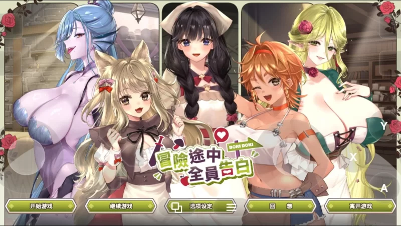 【SLG/官中/动态】冒险途中全员告白v1.6.8q 官方中文版【PC/1.02G】 [1+1G][百度盘]