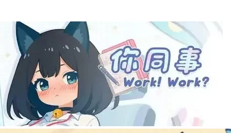 【SLG/pc】你同事 v2026.06.18AI汉化 [1+305M][百度盘]