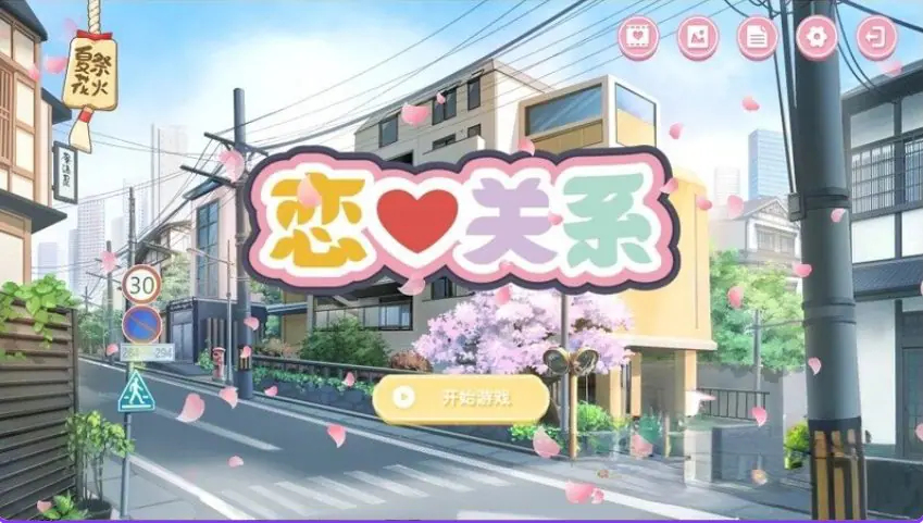 【PC/官中/日式/SLG游戏/2.0G】恋爱关系（Romance &ndash; Final）Build.9076089 官中版 正式版+全DLC+日式SLG游戏+2.0G