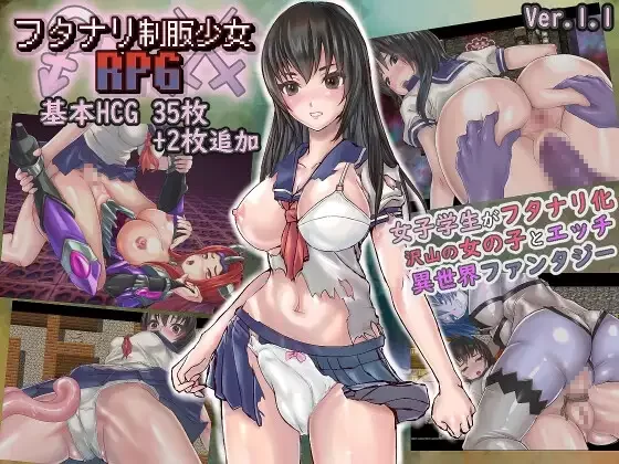 [PC/佳作/女同/扶上女/全CG/官中]扶他制服少女RPG [1+632M][百度盘]