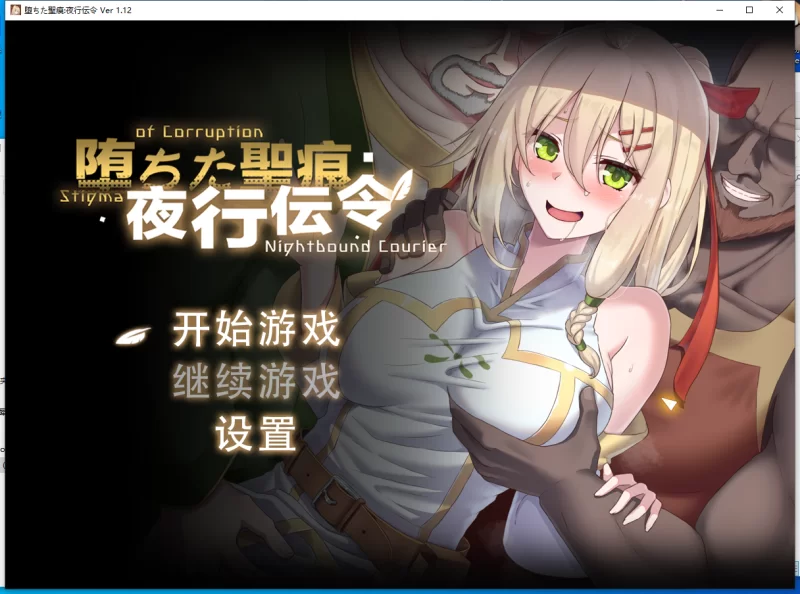 【新作/PC/神级作品/无码/NTR】 堕落的圣痕：夜行传令V1.12 [1+3.6G][百度盘]