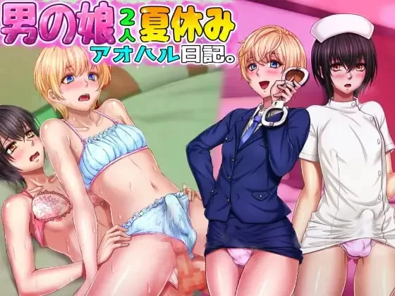 [ADV汉化PC ]两个男娘的暑假青春日记  男の娘2人夏休みアオ… [1+1G][百度盘]