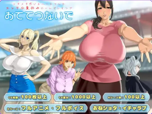 【PC/AI汉化/日式/RPG游戏/3.30G】手牵着手 （おててつないで ）Ver1.04 AI汉化版+全回想存档+日式RPG游戏+3.30G