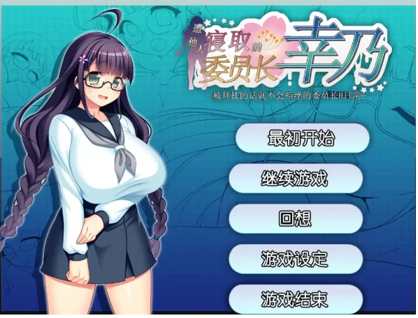 【日系RPG/pc】共享委员长女友被大家寝取1.01bAI汉化 [1+705M][百度盘]