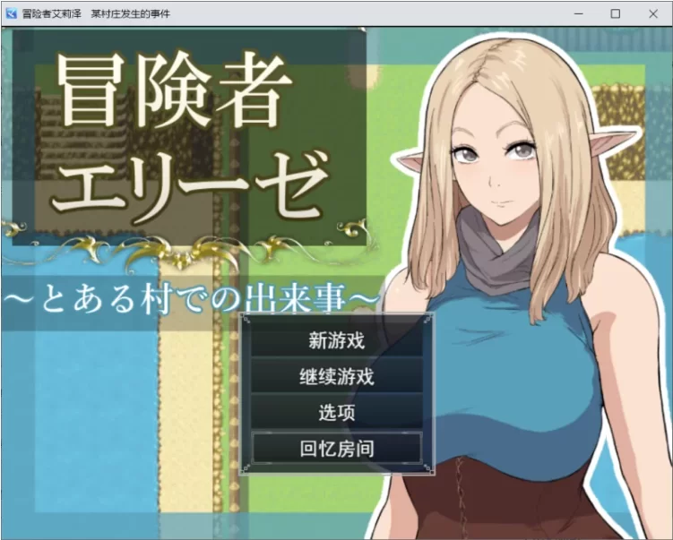 【PC+安卓/RPG/AI汉化】冒险者艾莉泽某个村庄里发生的事 作弊 [2+1.63G][百度盘]