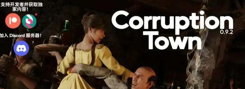 【PC/安卓/AI汉化/欧美/SLG游戏/7.87G】腐败小镇 (Corrupted Town) Ver0.10.4 AI汉化版+PC+安卓+欧美SLG游戏+7.87G