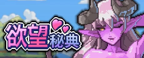 [SLG官中PC动态步兵]欲望秘典 Lust Arcanum  ラスト・アルカナ… [1+300M][百度盘]
