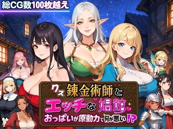 [PC/全CG/后宫/汉化] 废柴炼金术师与工口妓院～以欧派为原… [1+838M][百度盘]