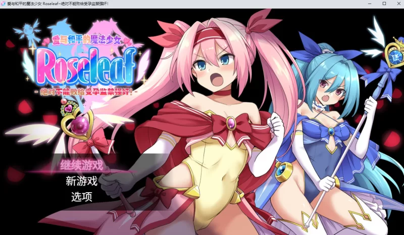 [PCRPG汉化动态] 爱与和平的魔法少女 Roseleaf~愛と平和の魔法少女 [3G] [1+3G][百度盘]