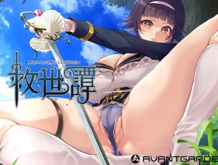 [PC/日式RPG/新作] 救世谭～勇者艾丽卡即使堕落也依然面向… [1+1.8G][百度盘]