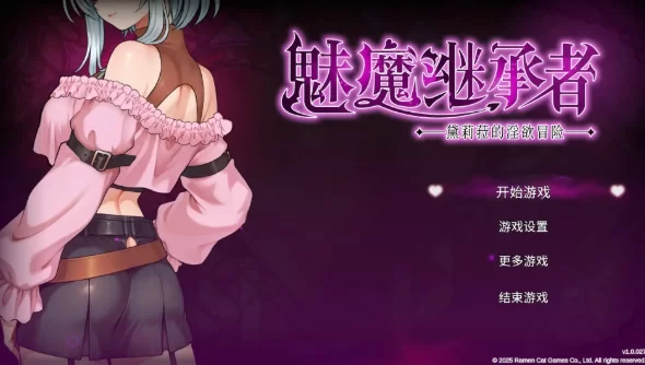 【ACT动态pc】魅魔继承者 黛莉菈的淫欲冒险1.0.042官中步兵版 [1+400M][百度盘]
