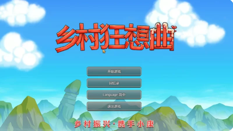 [安卓+PC/NTL人妻调教SLG/步兵]乡村狂想曲 v1.7.4官方中文+全CG存档 [2+2.29G][百度盘]