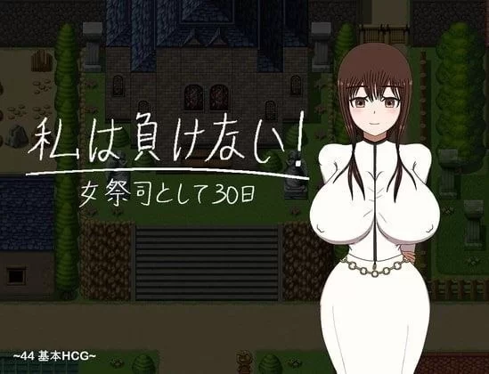 【RPG/安卓】我绝不会输！~当了30天圣女的我~ [1+927.5M][百度盘]