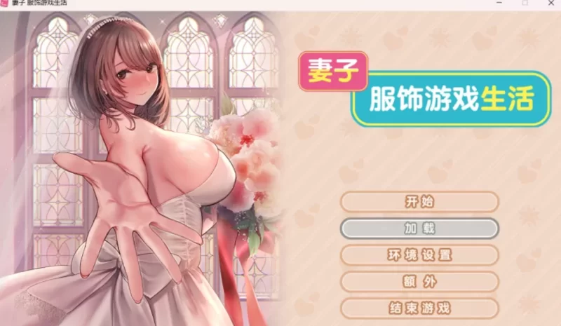 [PC]妻子服饰游戏生活+全CG存档 [1+1.43G][百度盘]