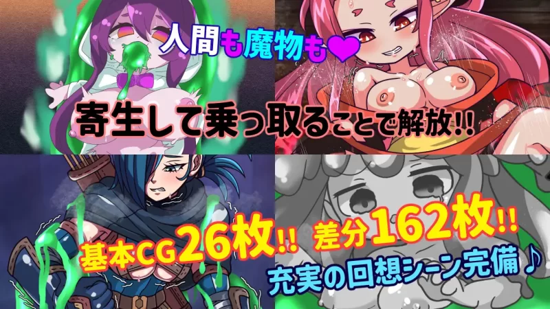 [PC/寄生/异种奸/魔物娘/官中/恶堕]魔物扭蛋～寄生幸存者～ [1+816M][百度盘]