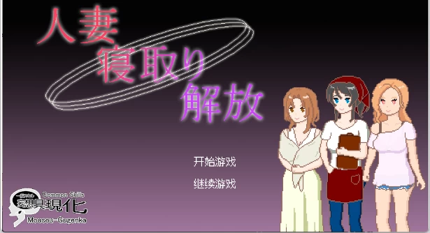 【像素SLG/中文/NTL/动态】人妻 寝取 解放V1.0 PC+安卓双直装官方中文版 [1+100mb][百度盘]