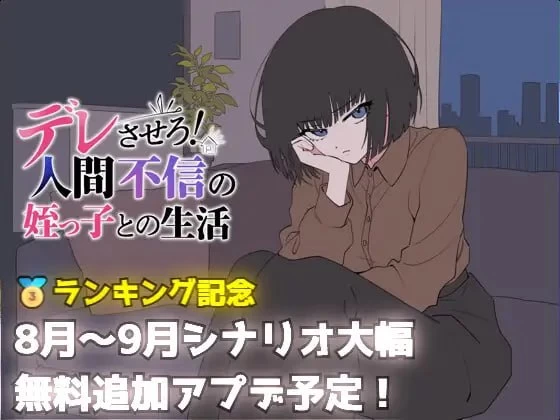 【SLG/PC/MTool/CV/野外/巨乳】与不信任人类的侄女的生活 [1+600m][多种下载方式]