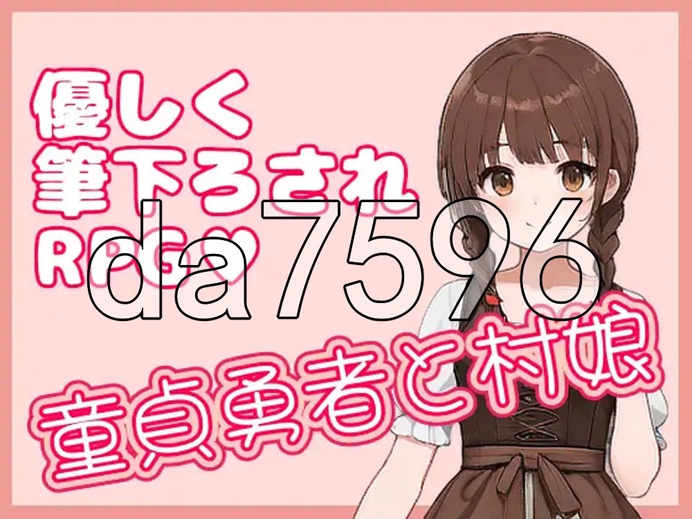 [日式RPG/新作] 处男勇者与村姑 童貞勇者と村娘 官中版 [1+330M][百度盘]