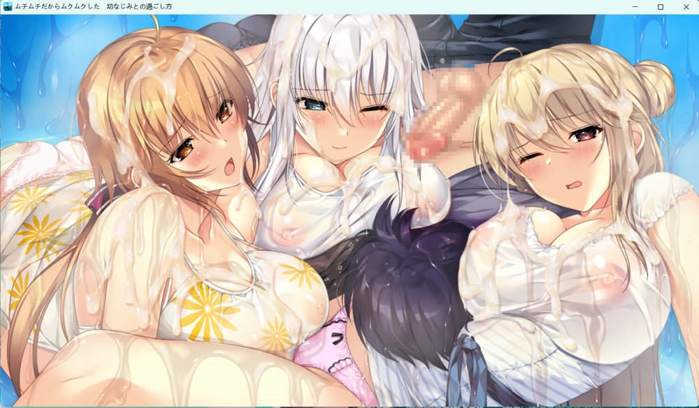[PC/汉化/竹子社]ムチムチだからムクムクした ～幼なじ+全cg [1+3.79G][百度盘]