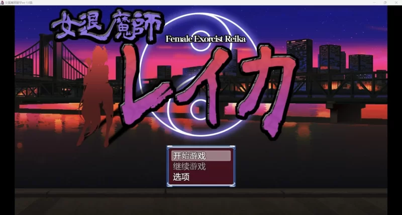 【PC+安卓/日系RPG/AI汉化/2D/动态/巨乳】女退魔师丽华wz 1.0版 [1+1.29GB][百度盘]