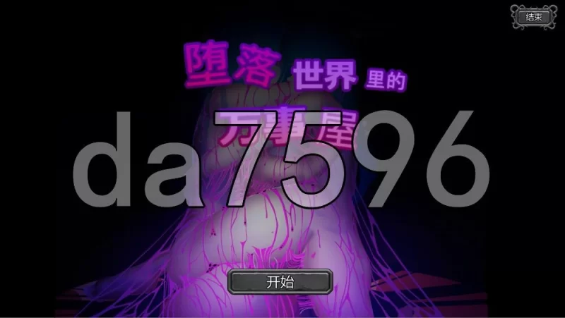[日式SLG/官中] 堕落世界的万事屋 堕落したさん v1.1 官中版 [1+1.10G][百度盘]