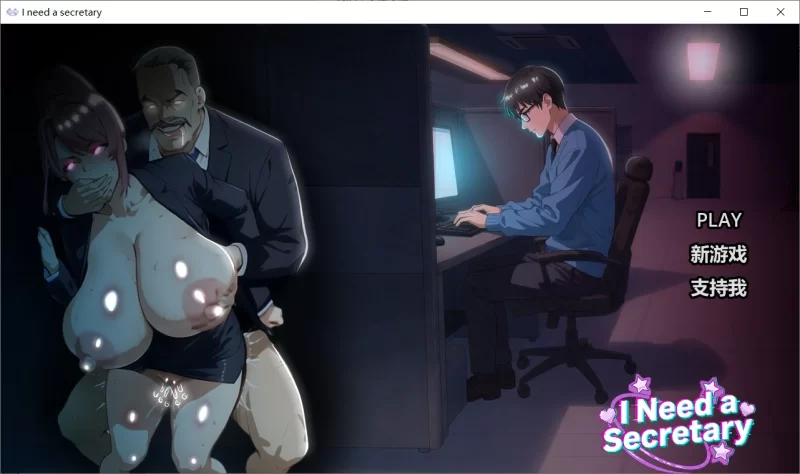 [SLG/PC/官中步兵/动态]我需要一个秘书 I NEED A SECRETARY 完整版 官中步兵版 [1+2.18G][百度盘]
