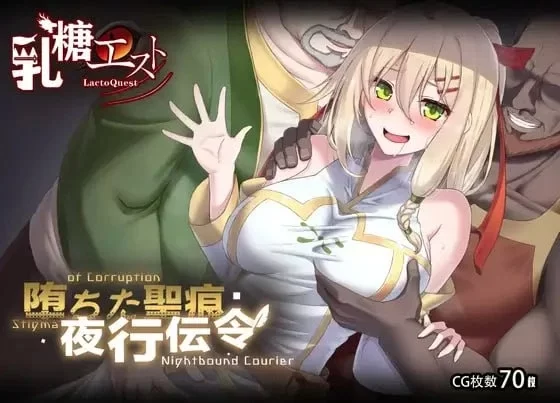 [RPG/NTR/调教/PC] 堕落的圣痕：夜行传令 v1.12 官中步兵 [4+3.8G][百度盘]