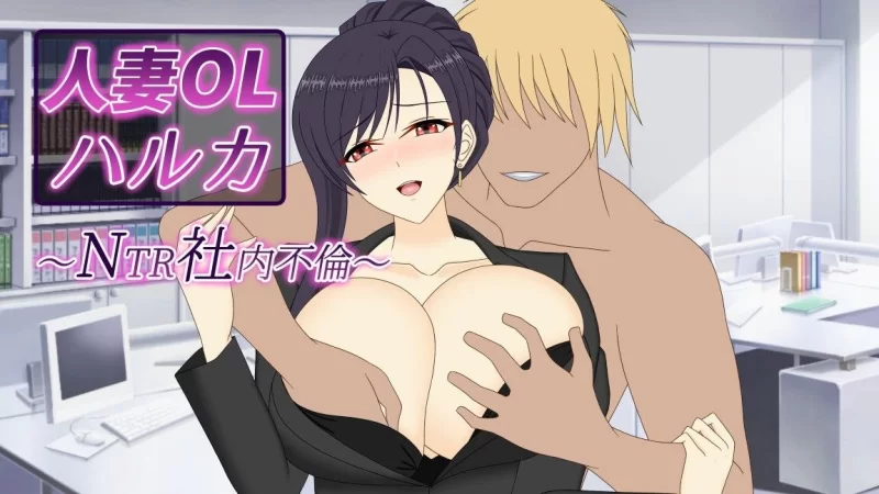 【RPG/安卓】（人妻OLハルカ NTR社内不倫） [1+3431M][百度盘]
