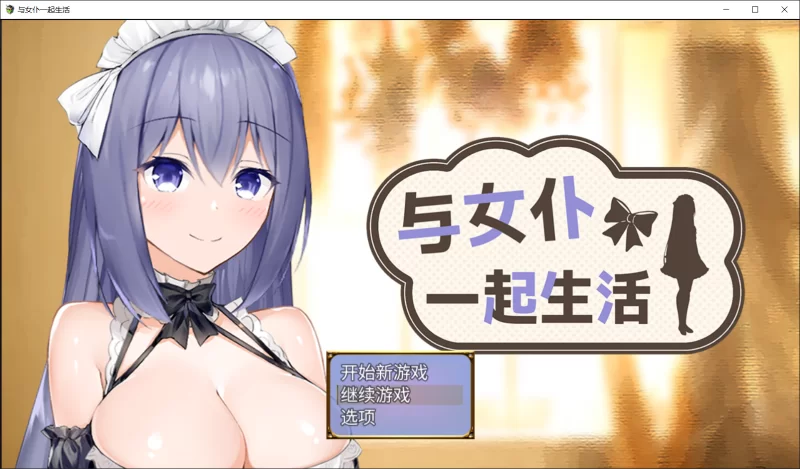【SLG/官中步兵/PC】与女仆一起生活 SS Maid Life SS 存档 [1+460M][百度盘]