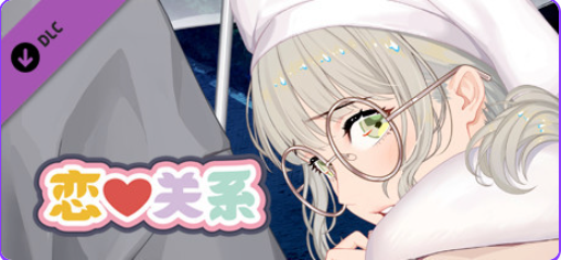 【PC/官中/日式/SLG游戏/2.0G】恋爱关系（Romance &ndash; Final）Build.9076089 官中版 正式版+全DLC+日式SLG游戏+2.0G