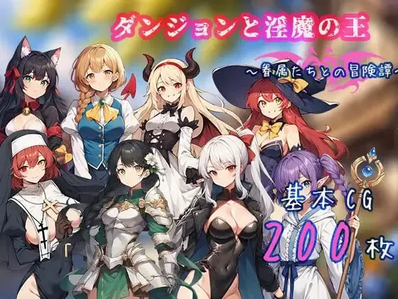 PC+安卓joi【RPG/官中】地下城与淫魔之王与眷属们的冒险传说 [1+1.75G][百度盘]