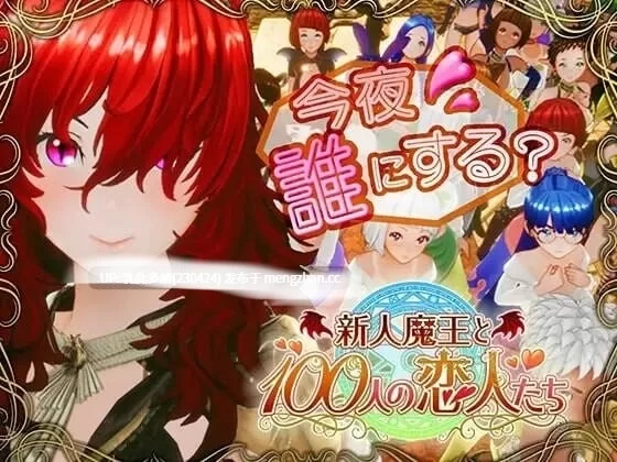[SLG3D动态汉化] 新人魔王与一百位恋人  v1.16 动态汉化版 [1+2.2G][百度盘]