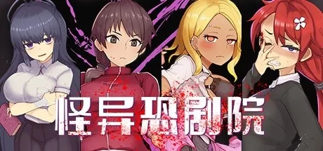 [PC/安卓模拟器/2D/神作/存档]怪异恐剧院 The Monstrous Horror Show [2+762M][百度盘]