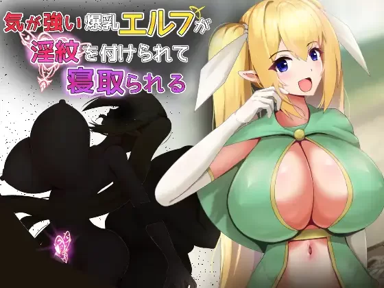 [PC/巨乳/汉化/NTR] 性格强势的巨乳精灵被刻上淫纹后遭到NTR [1+259M][百度盘]