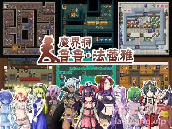 [合集/迷宫RPG/魔物娘/PC] 魔界洞鲁鲁・法蕾雅+魔界国 [2+945M][百度盘]