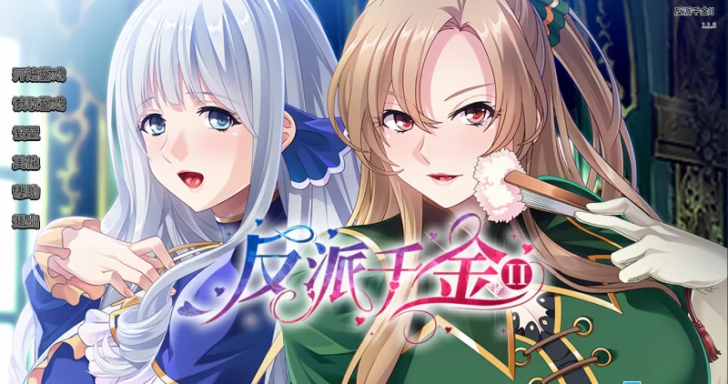 【PC】反派千金II~破滅予定の悪神官~v1.1.5+全CG存档+汉化 [1P+800M][百度盘]