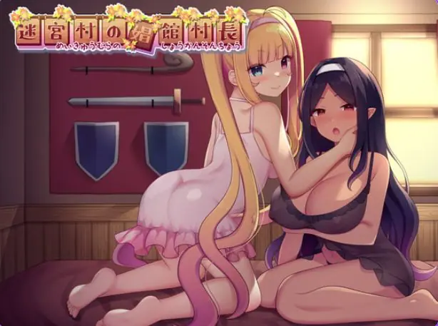 【PC/AI汉化/日式/RPG游戏/2.10G】 迷宫村的村长 (迷宮村の村長) AI汉化版+全回想存档+日式RPG游戏+2.10G