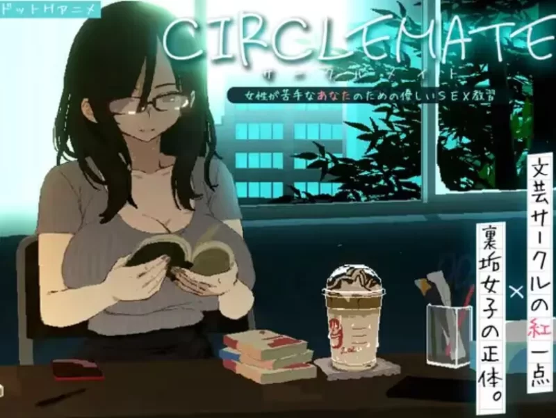 [PC/神作slg/动态像素]圈友CIRCLEMATE サークルメイト[度/雷/夸] [1+2.91G][多种下载方式]