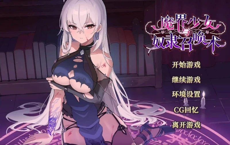 【SLG/安卓】魔界少女と奴隷召喚術 [1+649.2M][百度盘]