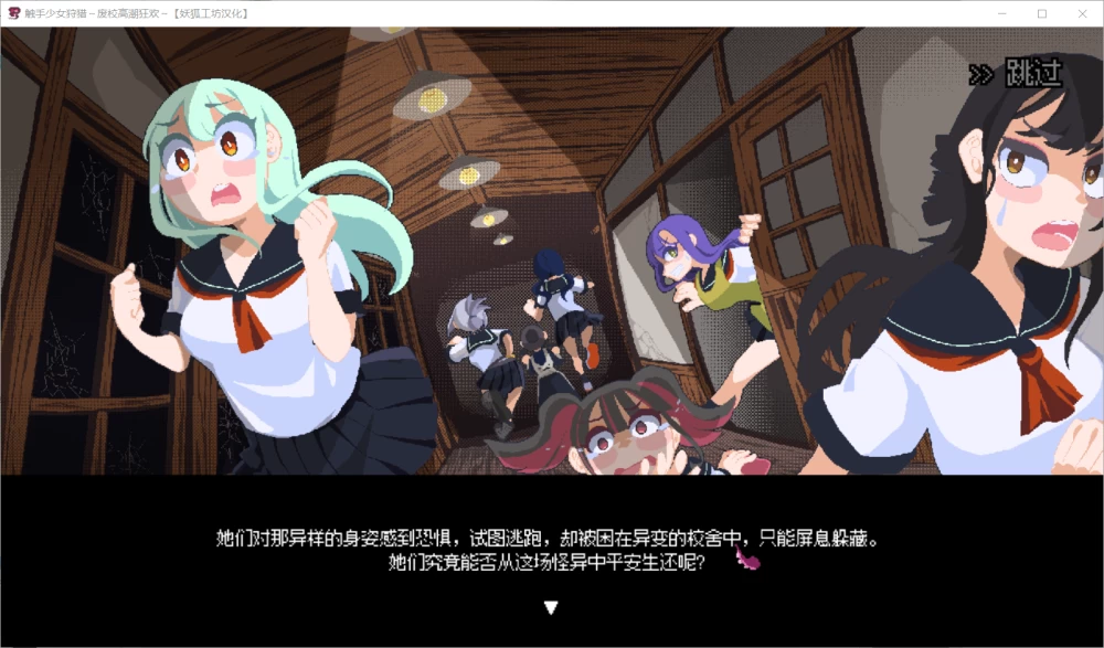 【ACT/妖狐工坊汉化/PC】触手少女狩猎~废校高潮狂欢~ 存档 [1+360M][百度盘]