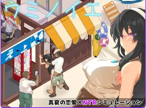 【PC/AI汉化/日式/SLG游戏/570M】 海之家～NTR物语～ （ウミノイエ～NTR物語～） AI汉化版+存档+日式SLG游戏+570M