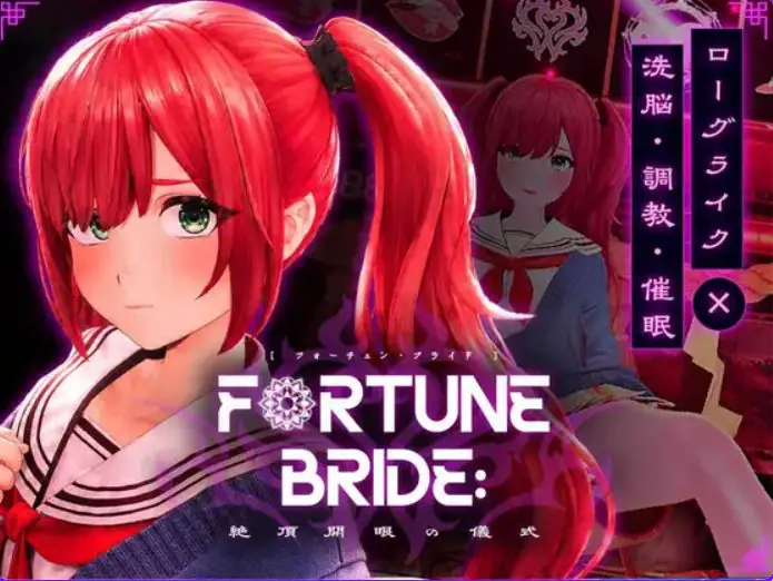 【PC/生肉/互动/SLG游戏/2.90G】命运新娘 – 高潮觉醒的仪式 （FORTUNE BRIDE – 絶頂開眼の儀式）Ver1.12 生肉版+存档+互动SLG游戏+2.90G