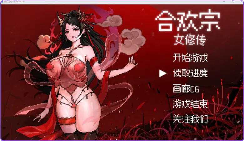【PC/官中/国风/仙侠/RPG游戏/680M】 合欢宗女修传 Ver 0.272 官中步兵版+仙侠RPG游戏+680M