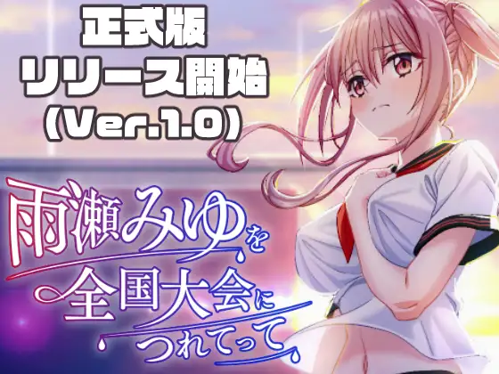 [PC/SLG/3D/动态]带领雨瀬美优进军全国大赛！雨瀬みゆを全… [2+6G][百度盘]