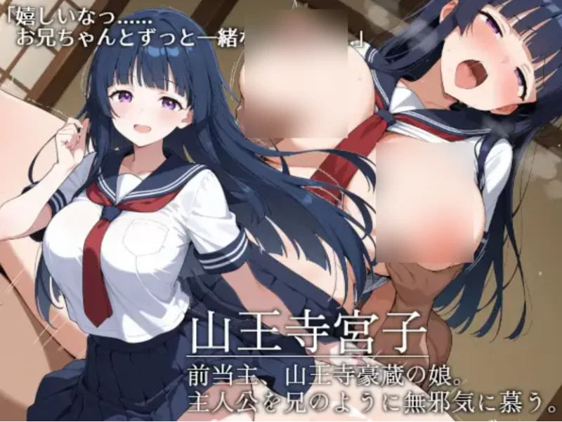 山王寺家の人々～淫蕩の儀に狂ふ華～ [PC [1+1.24g][百度盘]